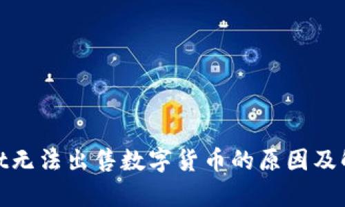 tpwallet无法出售数字货币的原因及解决方案