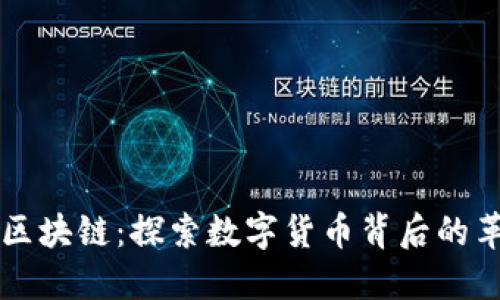 比特币与区块链：探索数字货币背后的革命性技术