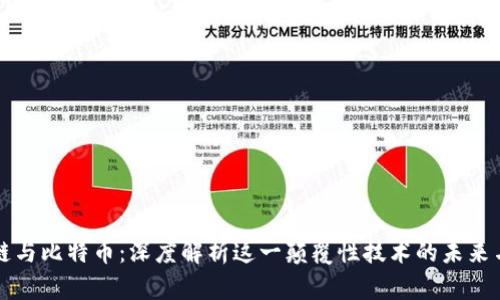 区块链与比特币：深度解析这一颠覆性技术的未来与挑战