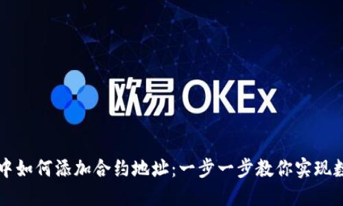 在TPWallet中如何添加合约地址：一步一步教你实现数字资产管理