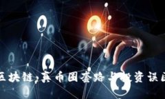 揭秘区块链：真币圈套路与投资误区分析