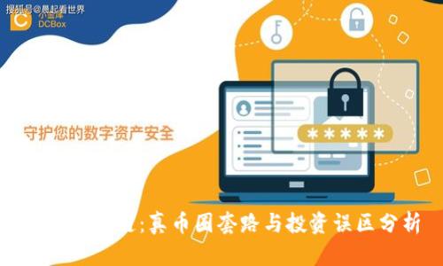 揭秘区块链：真币圈套路与投资误区分析