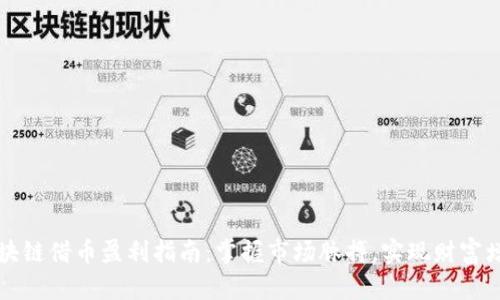 区块链借币盈利指南：掌握市场脉搏，实现财富增值