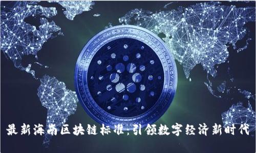 最新海南区块链标准：引领数字经济新时代