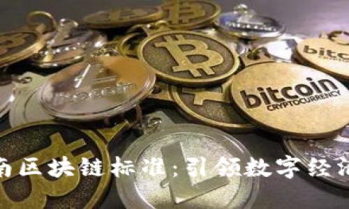最新海南区块链标准：引领数字经济新时代