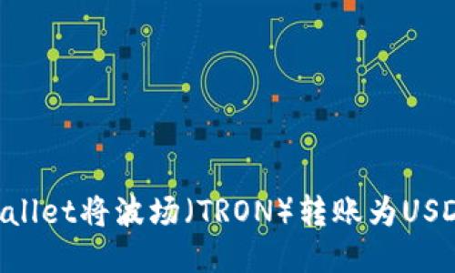 如何使用TPWallet将波场（TRON）转账为USDT：一站式指南