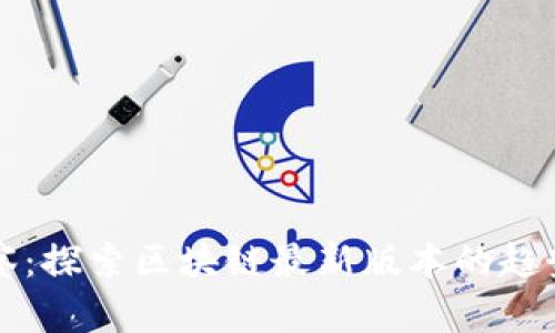 境外观察：探索区块链最新版本的趋势与应用