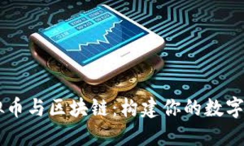 了解虚拟币与区块链：构建你的数字未来社区