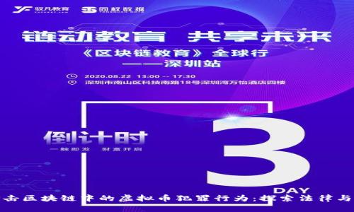 如何有效打击区块链中的虚拟币犯罪行为：探索法律与监管的平衡