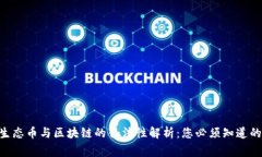 ETH生态币与区块链的合法性解析：您必须知道的