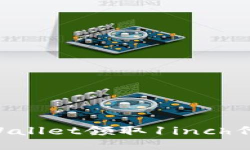 如何通过TPWallet领取1inch代币：全面指南