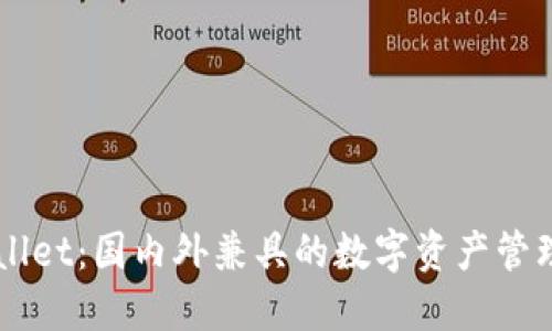 TPWallet：国内外兼具的数字资产管理平台