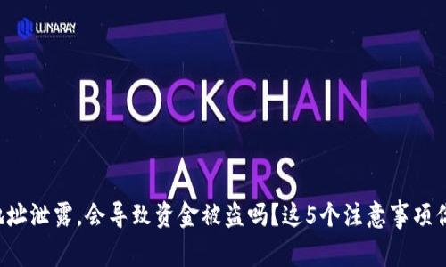 tpwallet地址泄露，会导致资金被盗吗？这5个注意事项你必须知道！