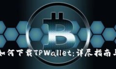 苹果设备如何下载TPWallet：详尽指南与注意事项