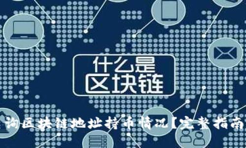 如何高效查询区块链地址持币情况？完整指南与实用技巧