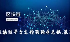 探索有哪些区块链平台支持狗狗币兑换，最新趋
