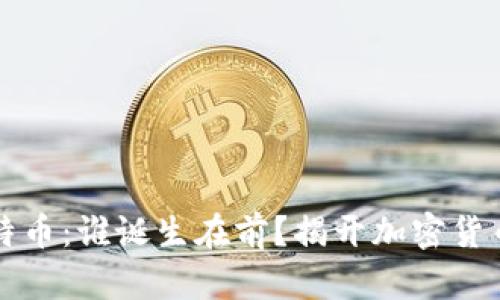 区块链与比特币：谁诞生在前？揭开加密货币的历史面纱