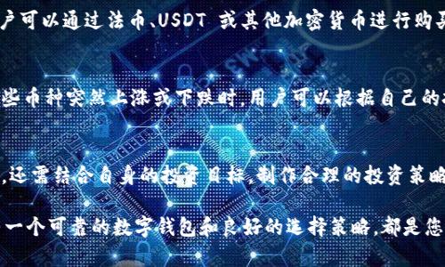 \如何在 TPWallet 中选择加密货币: 新手指南/\  
\guanjianciTPWallet, 选择币种, 加密货币, 钱包使用, 数字资产/\guanjianci  

引言  
在当今数字经济时代，加密货币正迅速成为人们投资和交易的新宠。TPWallet 作为一个备受关注的区块链钱包，因其便捷的操作和广泛的币种支持而日益受到用户的青睐。然而，面对众多的加密货币，用户常常不知道如何选择最适合自己的币种。本文将深入探讨在 TPWallet 中选择币种的步骤、注意事项以及一些最佳实践，旨在帮助新手用户更轻松地管理自己的数字资产。  

TPWallet 概述  
TPWallet 是一款支持多种区块链资产的数字钱包，它的设计理念是简化用户的操作流程，让每个人都能轻松进入加密货币的世界。与其他钱包相比，TPWallet 不仅支持常见的比特币、以太坊等主流币种，还支持许多新兴的和小众的加密资产，这使得它在市场中独树一帜。无论是技术娴熟的老手，还是刚入门的新手，都能在 TPWallet 中找到合适的资产管理工具。  

第一步：下载与安装 TPWallet  
在选择币种之前，用户需要首先下载并安装 TPWallet。用户可以通过官方网站或应用商店搜索“TPWallet”进行下载。安装过程简单明了，按照提示步骤进行即可。完成安装后，打开应用并注册一个新帐户或登录已有帐户。  

第二步：了解加密货币的基本知识  
在开始选择币种之前，建议用户对一些基本的加密货币知识有一定的了解。每种加密货币都有其独特的属性、用途及市场表现。以下是一些主要的加密货币及其简要介绍：  
ul  
listrong比特币 (BTC)/strong: 作为第一个加密货币，比特币是数字货币的代表，具有较高的流动性和市场认可度。/li  
listrong以太坊 (ETH)/strong: 除了作为一种货币外，以太坊还支持智能合约的应用，广泛应用于去中心化金融（DeFi）和非同质化代币（NFT）领域。/li  
listrongUSDT (Tether)/strong: 这种稳定币与美元挂钩，用于减轻市场波动带来的风险，经常被用于交易和资金转移。/li  
listrong链上治理币/strong: 一些项目发行的代币用于治理或参与项目决策，了解其功能对于选择合适的币种十分重要。/li  
listrong小众币/strong: 随着市场的发展，许多新兴项目也极具潜力，尽管风险较高，但选对新币可能获得可观收益。/li  
/ul  
了解这些基本知识后，用户就能在选择币种时作出更明智的决策，不至于盲目跟风。  

第三步：打开选择币种的界面  
成功登录 TPWallet 后，用户可以在主界面找到“资产”或“选择币种”的栏目。点击这个选项，可以进入币种选择的界面。TPWallet 的设计十分友好，每种币种的图标都清晰可见，方便用户一目了然地选择自己感兴趣的币种。  

第四步：筛选币种  
在币种选择界面，用户可以通过几种方式筛选出心仪的币种：  
ul  
listrong搜索功能/strong: 如果用户已经有特定的币种想要选择，可以直接在搜索框中输入币种名称或简称，系统会自动匹配出相关的币种。/li  
listrong分类筛选/strong: TPWallet 中的币种常根据市场表现、功能和使用场景进行分类，用户可以选择查看不同类别的币种，如稳定币、DeFi 项目币、流行项目等。/li  
listrong热门币种推荐/strong: 根据用户的选择历史和市场的热门程度，TPWallet 还会提供一些推荐列表，用户可以浏览这些建议，看看是否有合适的选择。/li  
/ul  
通过这些方法，用户可以快速锁定自己感兴趣的币种。  

第五步：查看币种信息  
在决定某个币种后，用户可以点击该币种图标，进入币种的详情页面。在这里，用户可以查看币种的相关信息，包括但不限于：  
ul  
listrong当前价格/strong: 该币种在市场上的实时价格，用户可以在此了解市场走势。/li  
listrong历史价格走势/strong: 通过图表，用户可以查看该币种在过去时间段内的价格变化，从而做出更有洞察力的投资决策。/li  
listrong技术参数/strong: 包括总供应量、流通量、项目背景等，帮助用户判断该币种的潜力及可靠性。/li  
listrong社区与开发进展/strong: 了解该币种的社区活跃程度和项目开发的进展，可以帮助用户判断投资的风险和机会。/li  
/ul  
掌握这些信息后，用户可以更信心地做出选择。  

第六步：添加币种到钱包  
一旦决定好要选择的币种，用户可以返回币种选择页面，点击“添加”或“购买”按钮，将选定币种添加到自己的数字钱包中。 TPWallet 提供了链上快速交易的功能，用户可以通过法币、USDT 或其他加密货币进行购买，流程简单明了。  

第七步：定期监控和调整投资组合  
选择完币种并添加至钱包后，用户需要定期监控市场情况和自己投资组合的表现。在 TPWallet 中，用户可以方便地查看各类币种的表现，并进行必要的调整。像是有些币种突然上涨或下跌时，用户可以根据自己的投资策略及时做出反应，或是考虑止盈、止损。同时，要注意市场的动态变化，保持对投资的敏感性，这是投资成功的关键。  

总结  
在 TPWallet 中选择加密货币并不复杂，只需按照上述步骤操作，用户就能顺利地找到适合自己的币种。在这个过程中，不仅要关注市场的动态，理解不同币种的特性，还需结合自身的投资目标，制作合理的投资策略。希望本文能够帮助新手用户更好地在 TPWallet 中选择和管理自己的加密资产。  

最终，投资加密货币需要保持理性与谨慎，做好充分的调研和准备，从而使您的数字资产能够不断增值。无论你是即将投入资金的新人，还是一位财富增值的老手，拥有一个可靠的数字钱包和良好的选择策略，都是您成功的重要保障。  