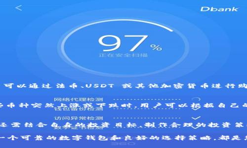 \如何在 TPWallet 中选择加密货币: 新手指南/\  
\guanjianciTPWallet, 选择币种, 加密货币, 钱包使用, 数字资产/\guanjianci  

引言  
在当今数字经济时代，加密货币正迅速成为人们投资和交易的新宠。TPWallet 作为一个备受关注的区块链钱包，因其便捷的操作和广泛的币种支持而日益受到用户的青睐。然而，面对众多的加密货币，用户常常不知道如何选择最适合自己的币种。本文将深入探讨在 TPWallet 中选择币种的步骤、注意事项以及一些最佳实践，旨在帮助新手用户更轻松地管理自己的数字资产。  

TPWallet 概述  
TPWallet 是一款支持多种区块链资产的数字钱包，它的设计理念是简化用户的操作流程，让每个人都能轻松进入加密货币的世界。与其他钱包相比，TPWallet 不仅支持常见的比特币、以太坊等主流币种，还支持许多新兴的和小众的加密资产，这使得它在市场中独树一帜。无论是技术娴熟的老手，还是刚入门的新手，都能在 TPWallet 中找到合适的资产管理工具。  

第一步：下载与安装 TPWallet  
在选择币种之前，用户需要首先下载并安装 TPWallet。用户可以通过官方网站或应用商店搜索“TPWallet”进行下载。安装过程简单明了，按照提示步骤进行即可。完成安装后，打开应用并注册一个新帐户或登录已有帐户。  

第二步：了解加密货币的基本知识  
在开始选择币种之前，建议用户对一些基本的加密货币知识有一定的了解。每种加密货币都有其独特的属性、用途及市场表现。以下是一些主要的加密货币及其简要介绍：  
ul  
listrong比特币 (BTC)/strong: 作为第一个加密货币，比特币是数字货币的代表，具有较高的流动性和市场认可度。/li  
listrong以太坊 (ETH)/strong: 除了作为一种货币外，以太坊还支持智能合约的应用，广泛应用于去中心化金融（DeFi）和非同质化代币（NFT）领域。/li  
listrongUSDT (Tether)/strong: 这种稳定币与美元挂钩，用于减轻市场波动带来的风险，经常被用于交易和资金转移。/li  
listrong链上治理币/strong: 一些项目发行的代币用于治理或参与项目决策，了解其功能对于选择合适的币种十分重要。/li  
listrong小众币/strong: 随着市场的发展，许多新兴项目也极具潜力，尽管风险较高，但选对新币可能获得可观收益。/li  
/ul  
了解这些基本知识后，用户就能在选择币种时作出更明智的决策，不至于盲目跟风。  

第三步：打开选择币种的界面  
成功登录 TPWallet 后，用户可以在主界面找到“资产”或“选择币种”的栏目。点击这个选项，可以进入币种选择的界面。TPWallet 的设计十分友好，每种币种的图标都清晰可见，方便用户一目了然地选择自己感兴趣的币种。  

第四步：筛选币种  
在币种选择界面，用户可以通过几种方式筛选出心仪的币种：  
ul  
listrong搜索功能/strong: 如果用户已经有特定的币种想要选择，可以直接在搜索框中输入币种名称或简称，系统会自动匹配出相关的币种。/li  
listrong分类筛选/strong: TPWallet 中的币种常根据市场表现、功能和使用场景进行分类，用户可以选择查看不同类别的币种，如稳定币、DeFi 项目币、流行项目等。/li  
listrong热门币种推荐/strong: 根据用户的选择历史和市场的热门程度，TPWallet 还会提供一些推荐列表，用户可以浏览这些建议，看看是否有合适的选择。/li  
/ul  
通过这些方法，用户可以快速锁定自己感兴趣的币种。  

第五步：查看币种信息  
在决定某个币种后，用户可以点击该币种图标，进入币种的详情页面。在这里，用户可以查看币种的相关信息，包括但不限于：  
ul  
listrong当前价格/strong: 该币种在市场上的实时价格，用户可以在此了解市场走势。/li  
listrong历史价格走势/strong: 通过图表，用户可以查看该币种在过去时间段内的价格变化，从而做出更有洞察力的投资决策。/li  
listrong技术参数/strong: 包括总供应量、流通量、项目背景等，帮助用户判断该币种的潜力及可靠性。/li  
listrong社区与开发进展/strong: 了解该币种的社区活跃程度和项目开发的进展，可以帮助用户判断投资的风险和机会。/li  
/ul  
掌握这些信息后，用户可以更信心地做出选择。  

第六步：添加币种到钱包  
一旦决定好要选择的币种，用户可以返回币种选择页面，点击“添加”或“购买”按钮，将选定币种添加到自己的数字钱包中。 TPWallet 提供了链上快速交易的功能，用户可以通过法币、USDT 或其他加密货币进行购买，流程简单明了。  

第七步：定期监控和调整投资组合  
选择完币种并添加至钱包后，用户需要定期监控市场情况和自己投资组合的表现。在 TPWallet 中，用户可以方便地查看各类币种的表现，并进行必要的调整。像是有些币种突然上涨或下跌时，用户可以根据自己的投资策略及时做出反应，或是考虑止盈、止损。同时，要注意市场的动态变化，保持对投资的敏感性，这是投资成功的关键。  

总结  
在 TPWallet 中选择加密货币并不复杂，只需按照上述步骤操作，用户就能顺利地找到适合自己的币种。在这个过程中，不仅要关注市场的动态，理解不同币种的特性，还需结合自身的投资目标，制作合理的投资策略。希望本文能够帮助新手用户更好地在 TPWallet 中选择和管理自己的加密资产。  

最终，投资加密货币需要保持理性与谨慎，做好充分的调研和准备，从而使您的数字资产能够不断增值。无论你是即将投入资金的新人，还是一位财富增值的老手，拥有一个可靠的数字钱包和良好的选择策略，都是您成功的重要保障。  