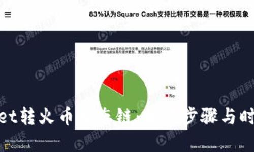 tpwallet转火币生态链：操作步骤与时间详解