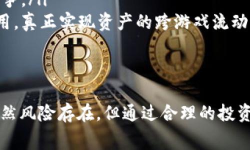 区块链赛马游戏是什么币？揭秘赛马游戏中的数字资产与趋势

区块链, 赛马游戏, 数字货币, NFT, 游戏币/guanjianci

引言：区块链与赛马游戏的结合
在近年来，区块链技术的迅猛发展给各行各业注入了新的活力，尤其是游戏行业。赛马游戏作为一种既具娱乐性又充满策略的游戏形式，便顺势与区块链结合，为玩家提供了全新的体验。在这个新的游戏生态中，数字货币的角色至关重要。那么，区块链赛马游戏到底是什么币？让我们一起探讨这个精彩的领域。

区块链赛马游戏概述
区块链赛马游戏的核心在于将传统赛马游戏的元素与区块链技术深度融合。玩家可以拥有赛马，参与比赛并获得奖励。这些赛马通常以NFT（非同质化代币）的形式存在，意味着每一个赛马都是独一无二的，不能被复制。通过这种方式，玩家不仅能够享受游戏的乐趣，还能在虚拟经济中获得实际的经济收益。

数字货币在赛马游戏中的应用
在大多数区块链赛马游戏中，玩家需要使用特定的数字货币进行交易，比如购买赛马、参与比赛或投注。这些数字货币通常是游戏生态系统中的基础资产，提供了一种便捷的交易方式。在这里，我们需要重点关注以下几种类型的数字货币：

ul
  listrong原生代币：/strong很多赛马游戏会推出自己的代币，用于游戏内部交易和经济活动。/li
  listrongNFT：/strong赛马通常以NFT形式存在，代表着每匹赛马的独特性和价值。/li
  listrong稳定币：/strong一些游戏也会支持稳定币，使玩家在转换法币时减少波动风险。/li
/ul

热门区块链赛马游戏分析
在区块链赛马游戏中，有几款游戏因其独特的玩法和经济模型而备受关注：

ul
  listrongZed Run：/strong这是一款基于Ethereum的数字赛马游戏，玩家可以购买、繁殖和比赛他们的虚拟赛马。Zed Run的赛马都是NFT，玩家可以通过比赛获胜以获得奖励，也可以将赛马进行转售。/li
  listrongMy DeFi Pet：/strong结合了赛马和宠物养成元素的游戏，玩家可以养成自己的宠物，通过参与比赛来获得收益。游戏内的宠物和道具也都是NFT，玩家可以自由交易。/li
  listrongChain Games：/strong这个平台更广泛，包含多款游戏，其中也包括赛马元素。玩家通过游戏内的Token进行投注和交易。/li
/ul

赛马游戏中的利润模式
许多区块链赛马游戏提供了多种盈利模式，让玩家不仅仅是为了娱乐：

ul
  listrong比赛奖励：/strong参与比赛的玩家，特别是那些能够赢得比赛的玩家，通常能够获得丰厚的奖励，这些奖励可以是游戏币或者稀有道具。/li
  listrong赛马繁殖：/strong在许多游戏中，玩家可以繁殖自己的赛马，成交新生成的NFT赛马，这些新赛马可能会比原来的更有价值。/li
  listrong市场交易：/strong由于每匹赛马都以NFT形式存在，玩家可以在市场上进行自由交易。优秀的赛马随着时间可能会升值，创造出额外的经济收益。/li
/ul

赛马游戏的风险与挑战
尽管区块链赛马游戏带来了许多新的机会，但投资者和玩家也必须意识到潜在的风险：

ul
  listrong市场波动：/strong加密货币市场本身的波动性可能会影响游戏内经济，导致玩家投资的赛马价值波动。/li
  listrong技术风险：/strong作为新兴技术，区块链和智能合约仍然面临着安全验证的挑战，一些程序漏洞可能导致财产损失。/li
  listrong法律和监管风险：/strong不同国家对加密货币和区块链游戏的政策各异，法律不确定性可能影响游戏的运营和玩家的权益。/li
/ul

未来展望：区块链赛马游戏的发展趋势
随着区块链技术的持续进步，赛马游戏的生态系统也在不断发展创新。以下是几个值得关注的趋势：

ul
  listrong技术的不断完善：/strong随着智能合约平台的成熟与发展，游戏的安全性和效率将会显著提升，增强玩家的体验。/li
  listrong社交玩法的兴起：/strong未来的赛马游戏可能会更多地融合社交元素，玩家可以与朋友一起组成球队，进行更有趣的互动与竞争。/li
  listrong跨游戏生态的联动：/strong未来的趋势或许是多个游戏之间的联动，一个玩家在一个游戏中获得的资产可以在其他游戏中使用，真正实现资产的跨游戏流动。/li
/ul

结语：拥抱区块链赛马游戏的未来
区块链赛马游戏不仅仅是游戏，它代表着一个崭新的虚拟经济时代。每位玩家都是这场革命的一部分，能够在参与中体验到乐趣和收益。虽然风险存在，但通过合理的投资与策略，玩家依然可以在这样的游戏中找到机会。不妨拥抱变化，深入探索这片新兴的领域，迎接未来的挑战与机遇。