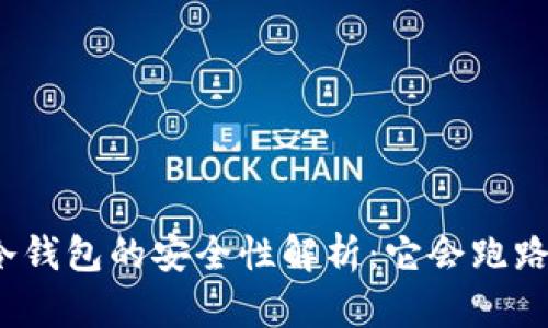 tp冷钱包的安全性解析：它会跑路吗？