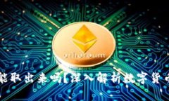 区块链买成币能取出来吗？深入解析数字货币提