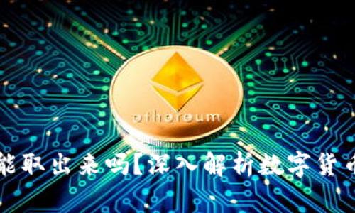 区块链买成币能取出来吗？深入解析数字货币提现的可能性