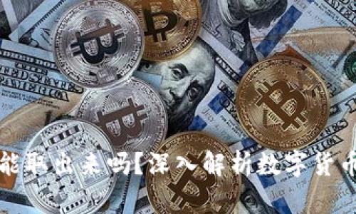 区块链买成币能取出来吗？深入解析数字货币提现的可能性