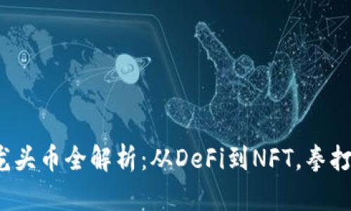 2023年区块链各个板块龙头币全解析：从DeFi到NFT，拳打脚踢的数字货币投资指南