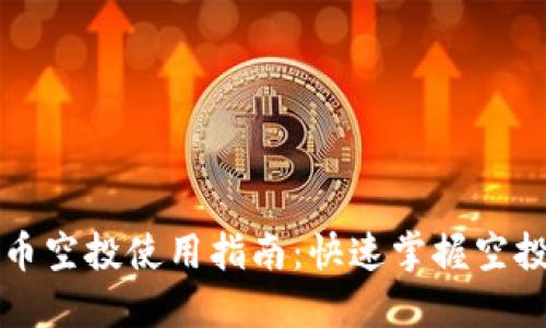 区块链虚拟币空投使用指南：快速掌握空投技巧与策略