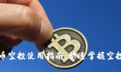 区块链虚拟币空投使用指南：快速掌握空投技巧