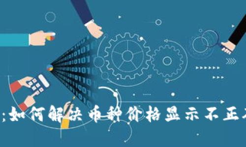 TPWallet：如何解决币种价格显示不正确的问题？