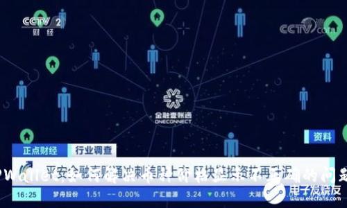 TPWallet：如何解决币种价格显示不正确的问题？