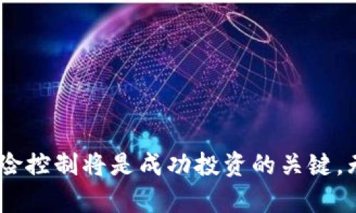   探索最新区块链数字资产交易平台：未来金融的趋势与机遇 / 
 guanjianci 区块链, 数字资产, 交易平台, 投资, 加密货币 /guanjianci 

引言
在过去的几年里，区块链技术悄然改变了全球金融体系。随着比特币等加密货币的崛起，数字资产交易逐渐成为人们投资理财的新选择。如今，选择一个合适的区块链数字资产交易平台不仅关乎投资的成败，也直接影响着投资者的安全与收益。在这篇文章中，我们将对最新的区块链数字资产交易平台进行深入探讨，分析其优势、风险以及未来的发展趋势。

区块链数字资产的崛起
区块链的核心是去中心化，它的优势在于透明性和安全性。除了比特币，Ethereum、Cardano、Solana等众多公链的出现，推动了各种数字资产的生成与交易。根据数据分析机构的报告，2023年全球数字资产市场的总体市值已突破万亿美元。因此，近年来越来越多的投资者希望参与这一新兴市场。

交易平台的多样性与选择
目前，市场上涌现出多种类型的数字资产交易平台，包括集中式交易所（CEX）、去中心化交易所（DEX）等。每种平台都有其独特的优势和劣势。集中式交易所如币安、火币则提供高度的流动性和多样的交易服务，适合新手和高频交易者。而去中心化交易所如Uniswap、SushiSwap则允许用户直接在钱包中进行交易，保证资产的安全，适合追求隐私和安全的用户。

最新平台推荐
根据最新的数据分析与市场反馈，以下几个区块链数字资产交易平台值得关注：

h41. Coinbase Pro/h4
作为全球最大的加密货币交易平台之一，Coinbase Pro以其用户友好的界面和强大的安全性受到广泛欢迎。平台支持多种法币的充值，交易种类丰富，适合初学者和专业投资者。它还提供详尽的市场分析和实时数据，帮助用户做出明智决策。

h42. Binance/h4
Binance是全球交易量最大的集中式交易所之一，用户遍布全球。它以高流动性、多样化的交易对和低手续费而著称。近期，Binance还推出了NFT市场，进一步拓宽了用户的投资视野。此外，Binance的教育内容也为新手提供了丰富的学习资源。

h43. Uniswap/h4
Uniswap是Ethereum上最受欢迎的去中心化交易所之一，它利用自动做市商（AMM）模型替代传统的买卖订单。用户只需在数字钱包中直接交易，省去注册和验证的麻烦。它的流动性池机制和套利机会吸引了大量的流动性提供者。

h44. Kraken/h4
Kraken提供可靠的交易服务，被认为是安全性高、专业性强的交易平台。它支持多种法币充值，并提供杠杆交易、期货合约等多种投资工具，适合不同类型的投资者。没有遭遇大型安全事件也让Kraken赢得了用户的信赖。

h45. FTX/h4
虽然FTX在2022年经历了重大危机，但其平台设立的创新产品，如预测市场，引发了行业的广泛关注。如今，FTX正在进行重组，许多用户仍对其未来表示期待。投资者应密切关注该平台的动态，适时调整投资策略。

为何选择合适的平台如此重要？
选择合适的数字资产交易平台至关重要。首先，不同平台的手续费结构各异，有的平台以低手续费吸引用户，却在提现等环节收取高额费用。其次，平台的安全性也是一个重要考量因素。黑客攻击事件频频发生，如何确保资金安全是每个投资者必须面对的挑战。最后，平台的用户体验、技术支持以及市场流动性等都直接影响到投资者的交易收益与体验。

未来的趋势与机遇
区块链技术的发展正推动数字资产交易的不断演变。在未来，我们可能会看到以下几种趋势：

h41. 更多的合规性与监管/h4
随着数字资产市场的扩大，各国政府开始对区块链交易平台进行更严格的监管。合规的平台将受到更多投资者的青睐。此外，合规性也能有效提升整个市场的透明度与安全性。

h42. 不断创新的金融产品/h4
随着去中心化金融（DeFi）和非同质化代币（NFT）的普及，新型金融产品不断涌现。这些创新产品为投资者提供了更多的选择和机遇，但也带来了更高的投资风险。投资者需保持警惕，及时了解市场动态。

h43. 更加丰富的投资场景/h4
区块链技术的兴起为传统行业带来了变革，从供应链管理到数字版权，应用场景不断扩展。随着企业逐渐意识到区块链的价值，更多的投资机会也将随之而来。

h44. 可持续发展的挑战与机遇/h4
随着对环境保护意识的加强，数字资产的能耗问题也引发了广泛关注。许多区块链项目正在努力寻求更绿色的共识机制，未来可持续发展的区块链技术将成为投资的新方向。

总结
随着区块链数字资产交易平台的不断发展，投资者面临着前所未有的机遇和挑战。选择一个合适的交易平台将极大地影响投资的安全和收益。在快速变化的市场中，保持学习、关注趋势、做好风险控制将是成功投资的关键。无论你是初学者还是专业交易员，理解市场动态、不断提升自身的金融知识储备都是至关重要的。希望这篇文章能为你的区块链交易之旅提供有价值的参考，祝你在数字资产的投资中成功获利！