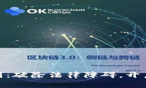 最新区块链证据规则：破除法律障碍，开启数字资产的新时代