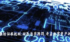 最新区块链证据规则：破除法律障碍，开启数字