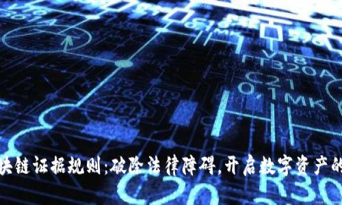 最新区块链证据规则：破除法律障碍，开启数字资产的新时代