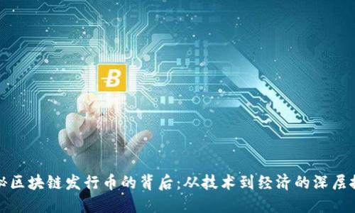 揭秘区块链发行币的背后：从技术到经济的深层探讨