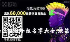 2023年最酷的区块链小组名字大全：赋能未来，共