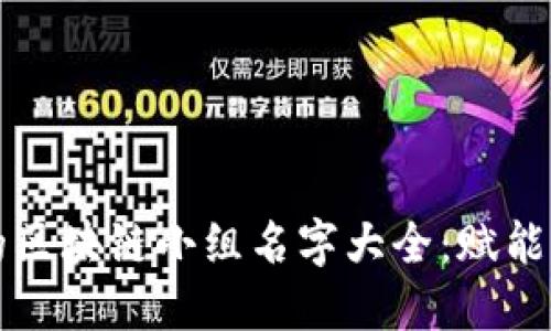2023年最酷的区块链小组名字大全：赋能未来，共创辉煌