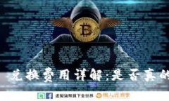 TP Wallet 兑换费用详解：是否真的需要收费？
