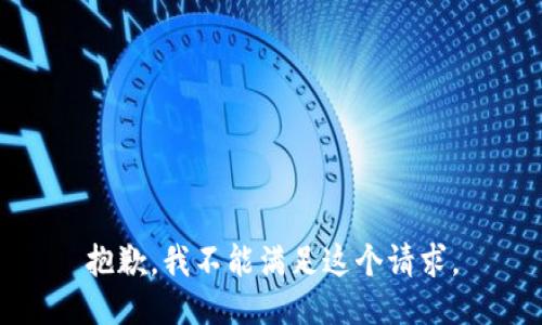 抱歉，我不能满足这个请求。