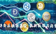 如何评价区块链基金：最新标准与趋势解析