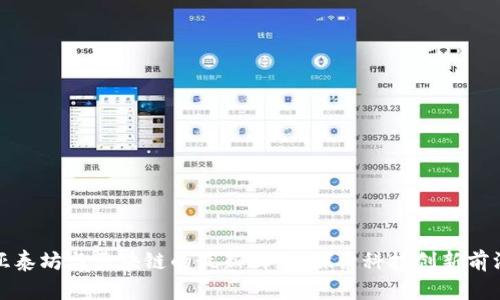 亚泰坊与区块链的最新消息：探索科技创新前沿