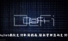 TPWallet指纹支付取消指南：轻松管理您的支付设置