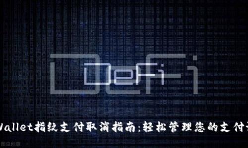 TPWallet指纹支付取消指南：轻松管理您的支付设置