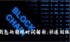欧易提币到TP钱包的转账时间解析：快速到账还是