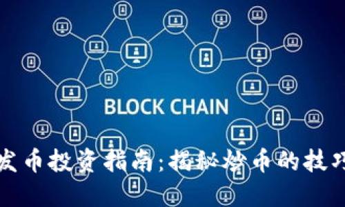 区块链发币投资指南：揭秘炒币的技巧与策略