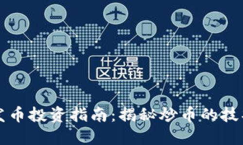 区块链发币投资指南：揭秘炒币的技巧与策略